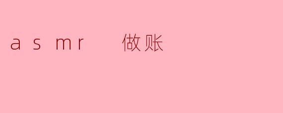 asmr 做账